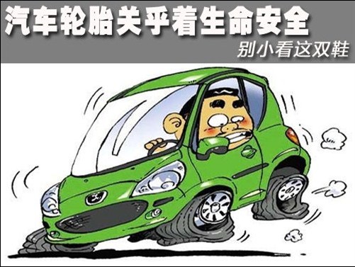 汽車輪胎保養 汽車輪胎保養