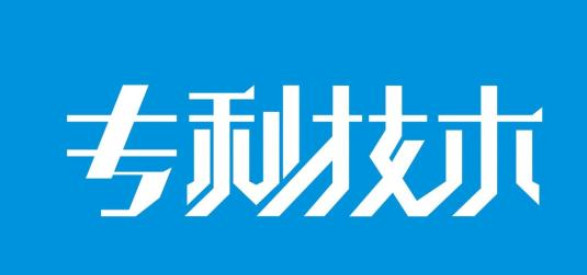 專利技術(shù) 專利技術(shù)